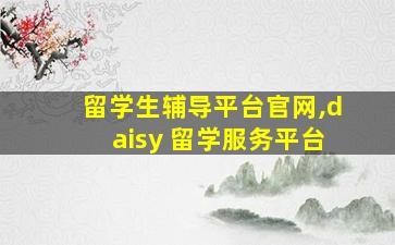 留学生辅导平台官网,daisy 留学服务平台